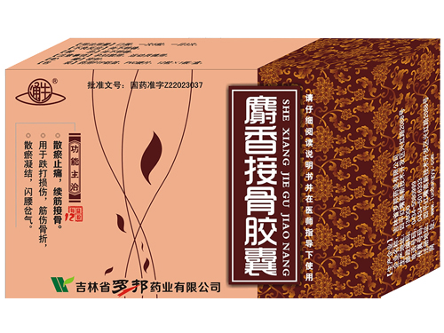 麝香接骨膠囊32.jpg